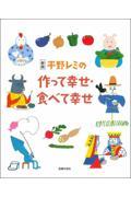 平野レミの作って幸せ・食べて幸せ