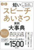 短いスピーチあいさつ実例大事典文例１５００