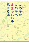 この子はこの子のままでいいと思える本