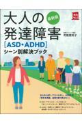 大人の発達障害〈ＡＳＤ・ＡＤＨＤ〉シーン別解決ブック