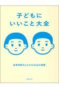 子どもにいいこと大全 / 自律神経をととのえる62の習慣