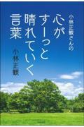 小林正観さんの心がすーっと晴れていく言葉