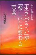 小林正観さんの「生きづらい」が「楽しい」に変わる言葉