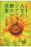 小林正観さんの人生のシナリオを輝かせる言葉