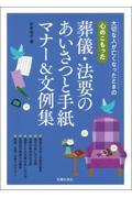 心のこもった葬儀・法要のあいさつと手紙マナー＆文例集