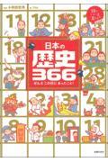 日本の歴史366 / ぜんぶこの日にあったこと!