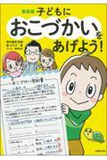 最新版子どもにおこづかいをあげよう！