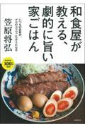 和食屋が教える、劇的に旨い家ごはん