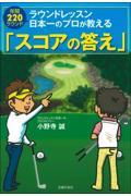 ラウンドレッスン日本一のプロが教える「スコアの答え」