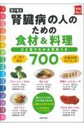 目で見る腎臓病の人のための食材＆料理７００