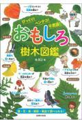 おもしろ樹木図鑑 / びっくり!ヘンテコ!不思議!