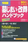 墓じまい・改葬ハンドブック 令和版