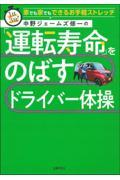 中野ジェームズ修一の「運転寿命」をのばすドライバー体操