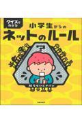 クイズでわかる小学生からのネットのルール