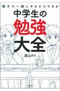 親子で一緒にやるからできる中学生の勉強大全