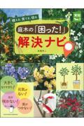 庭木の「困った！」解決ナビ