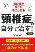 頸椎症を自分で治す！