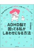 ＡＤＨＤ脳で困ってる私がしあわせになる方法