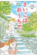 さいごはおうちで / ねこマンガ在宅医たんぽぽ先生物語