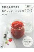 季節の果物で作るおいしいジャムレシピ１００