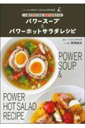 パワースープ＆パワーホットサラダレシピ