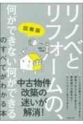 リノベとリフォームの、何ができない何ができるのすべてがわかる本 / 図解版