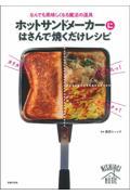 ホットサンドメーカーにはさんで焼くだけレシピ