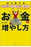 お金の増やし方 / はじめての積立投資 つみたてNISA iDeCoもよくわかる!