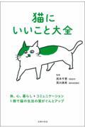 猫にいいこと大全