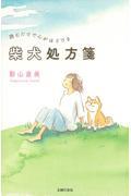 読むだけで心がほどける柴犬処方箋