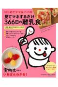 はじめてママ＆パパの見てマネするだけ３６６日の離乳食