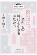 これからの時代を生きるあなたへ 安心して弱者になれる社会をつくりたい / 最後の講義完全版