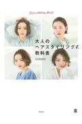 大人のヘアスタイリングの教科書