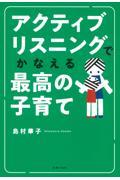 アクティブリスニングでかなえる最高の子育て