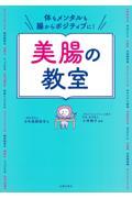 体もメンタルも腸からポジティブに！美腸の教室