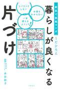 家族で挑戦マンガ暮らしが良くなる片づけ