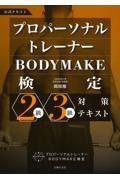 プロパーソナルトレーナーＢＯＤＹＭＡＫＥ検定２級・３級対策テキスト