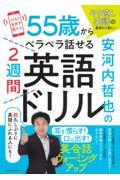 安河内哲也の５５歳からペラペラ話せる２週間英語ドリル