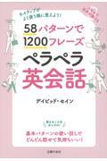 ５８パターンで１２００フレーズペラペラ英会話