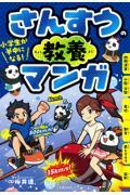 小学生が夢中になる！さんすうの教養マンガ