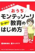 マンガで読むおうちモンテッソーリ教育のはじめ方