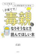 子育てで毒親になりそうなとき読んでほしい本