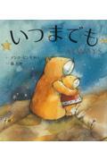 いつまでも ALWAYS
