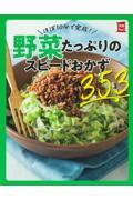 ほぼ１０分で完成！野菜たっぷりのスピードおかず３５３