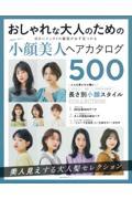 ＢＥＳＴ　ＨＩＴ！小顔美人ヘアカタログ５００