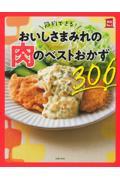 節約できる！おいしさまみれの肉のベストおかず３０６