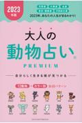 大人の動物占いＰＲＥＭＩＵＭ