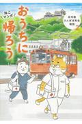 おうちに帰ろう / ねこマンガ在宅医たんぽぽ先生物語 2