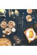 満月珈琲店のレシピ帖 12星座とめぐる星カフェメニュー