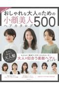 ＢＥＳＴ　ＨＩＴ！おしゃれな大人のための小顔美人ヘアカタログ５００